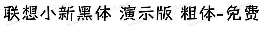 联想小新黑体 演示版 粗体字体转换